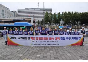 학교 민원대응팀 철회 촉구 기자회견(2023.8.28.월)
