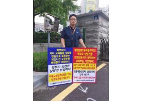학교 민원대응팀 신설 반대 릴레이 1인 시위(2023.8.31.목)-9일차, 본청