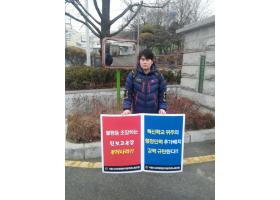 혁신학교 위주의 행정인력 추가배치 강력 규탄 1인시위- 2015.2.17(화)