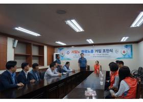 서일노 한국노총 가입 조인식(2017.9.15.금)