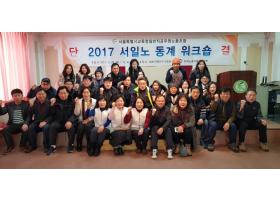 2017년 동계 서일노 워크샵 개최(2017.12.29.금-30.토)