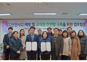 학교안전사고 예방 및 교직원 안전망 구축을 위한 업무협정 체결(18.1.23.화)