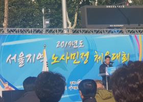 2019년도 한국노총 서울지역본부 노사민정 체육대회(2019.10.15.화)