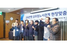 교육연맹 공무원노사관계 현장맞춤과정 연수(2019.11.28.목-11.29.금)