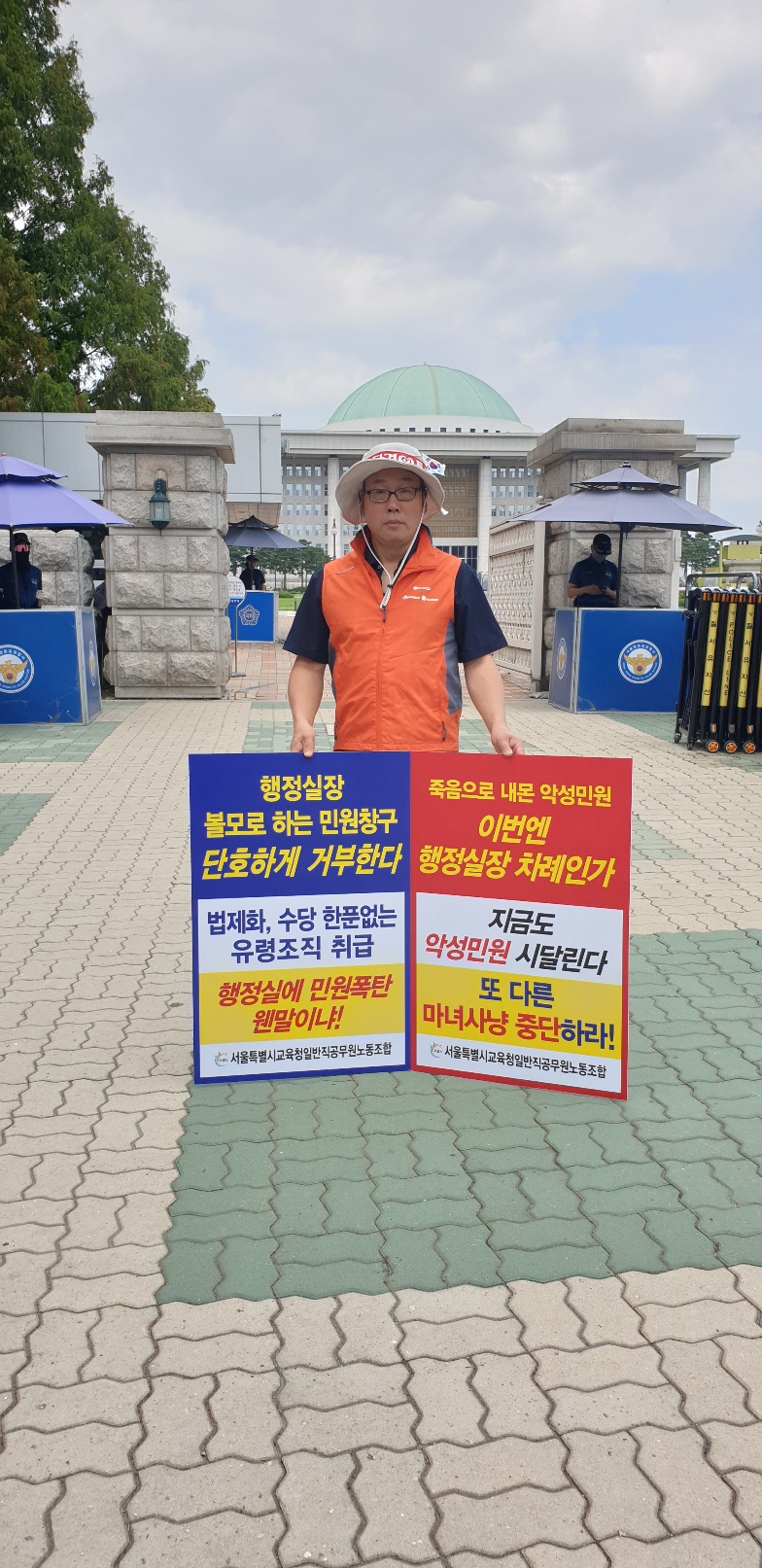학교 민원대응팀 신설 반대 릴레이 1인 시위(2023.8.21.월)-1일차