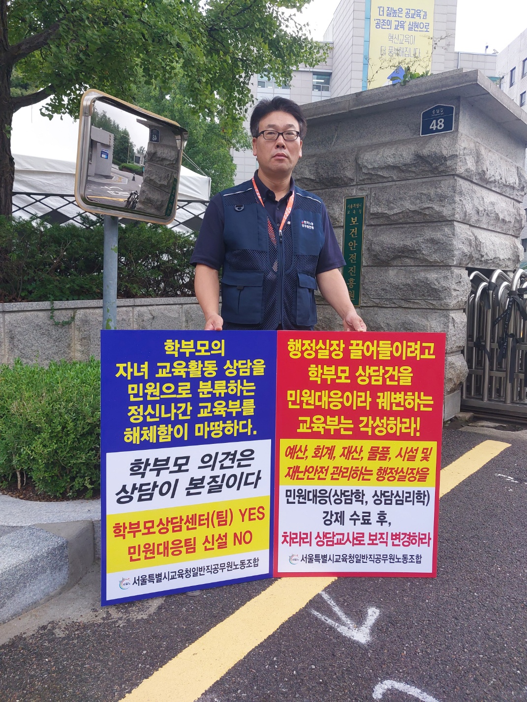학교 민원대응팀 신설 반대 릴레이 1인 시위(2023.8.31.목)-9일차, 본청