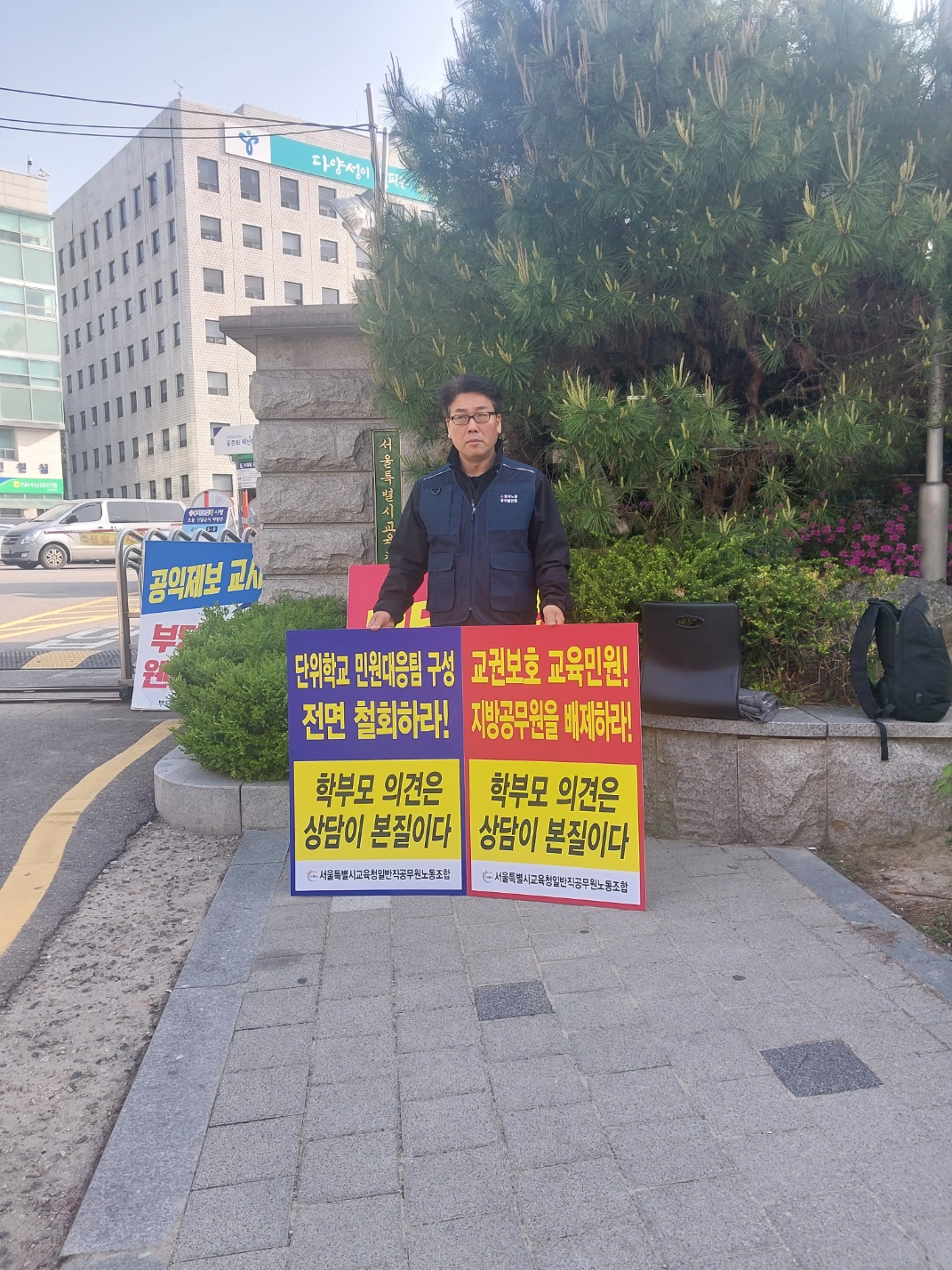 학교민원대응팀 일반직 구성 반대 연대 공동 1인 시위(24.4.19.금)-1일차